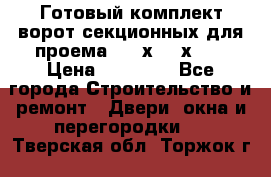 Готовый комплект ворот секционных для проема 3100х2300х400 › Цена ­ 29 000 - Все города Строительство и ремонт » Двери, окна и перегородки   . Тверская обл.,Торжок г.